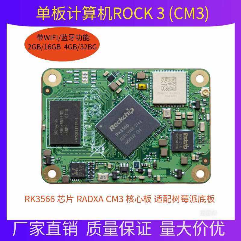 瑞芯微 RK3566 芯片 RADXA CM3 核心板 适配树莓派底板