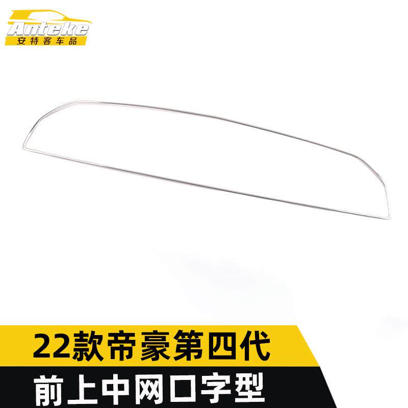 适用于22款帝豪第四代前上中网口字型饰条帝豪保险杠前脸中网亮条