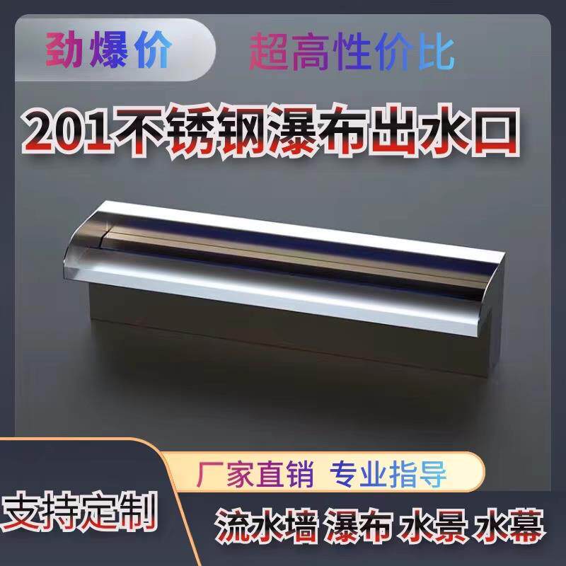 201不锈钢瀑布出水口庭院流水墙水景瀑布花园水景鱼池流水槽水幕