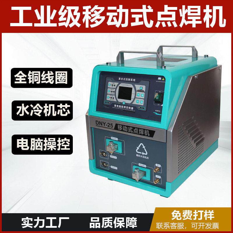 DN-25/50手持移动式工业点焊机碰焊机全铜线圈水冷机芯电极补网机