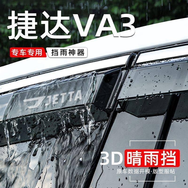 适用捷达VA3晴雨挡雨眉车窗出租车雨挡新捷达VA3挡板片改装配件