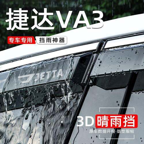 适用捷达VA3晴雨挡雨眉车窗出租车雨挡新捷达VA3挡板片改装配件