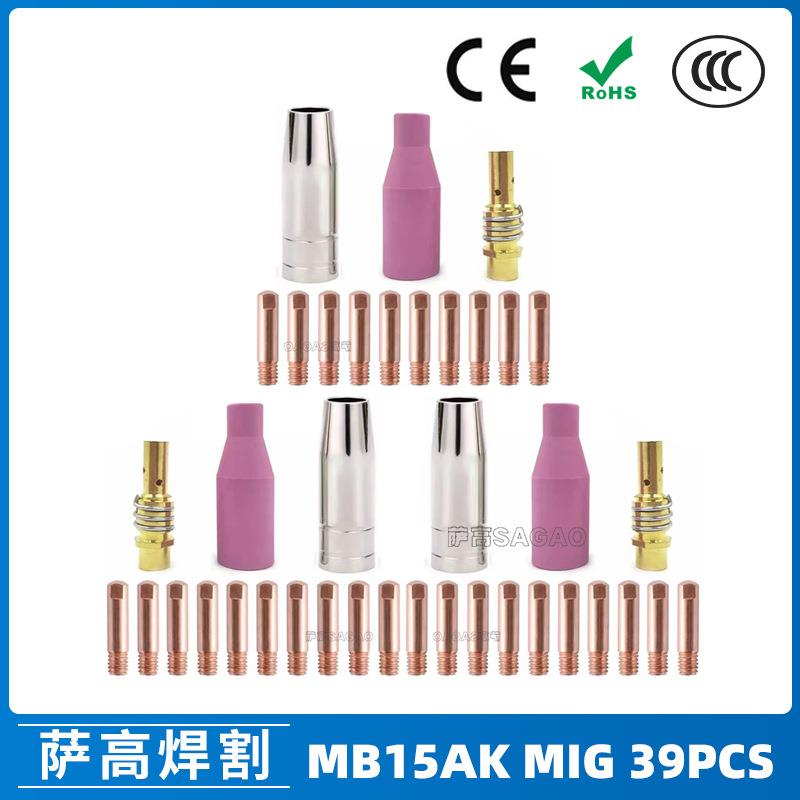 15AK保护嘴二保焊枪配件保护套15AK导电嘴导电咀保护咀39PCS