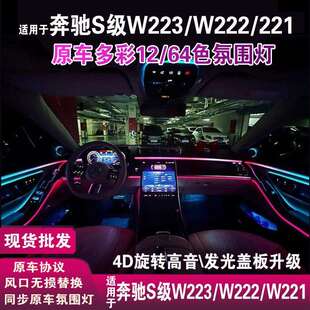 件 适用于奔驰s级氛围灯w222中控面板w223旋转高音w221出风口改装