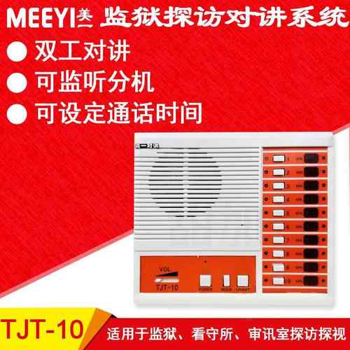 美一监狱探监对讲系统TJT-10十路探访主机可接10路分机二线制