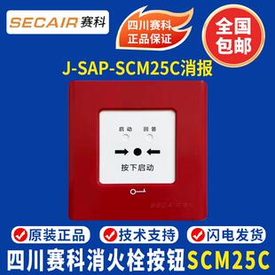 赛科消报启泵按钮 四川赛科消报J SAP SCM25C消火栓按钮 现货 正品