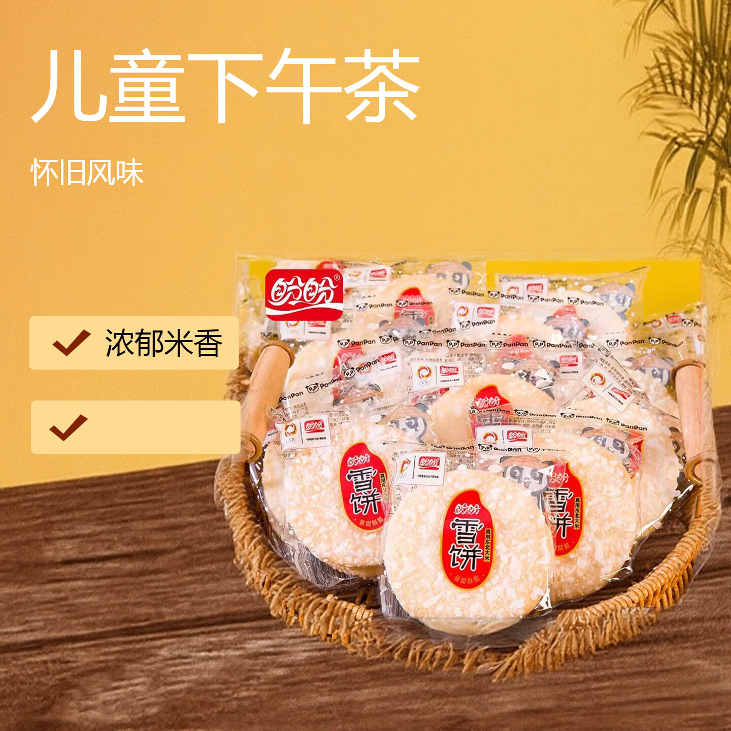 盼盼雪饼整箱香米饼办公室休闲零食饼干膨化小吃怀旧儿童下午茶点