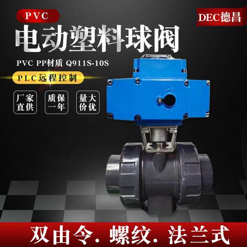 德昌UPVC电动塑料球阀双由令承插内螺纹法兰开关调节阀Q911S-10S