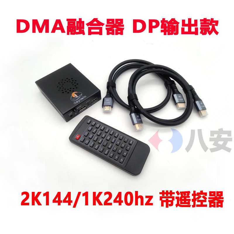 DMA融合器2K144八安DP自适配1K240hz帝辰4代四cap三代透视叠采集