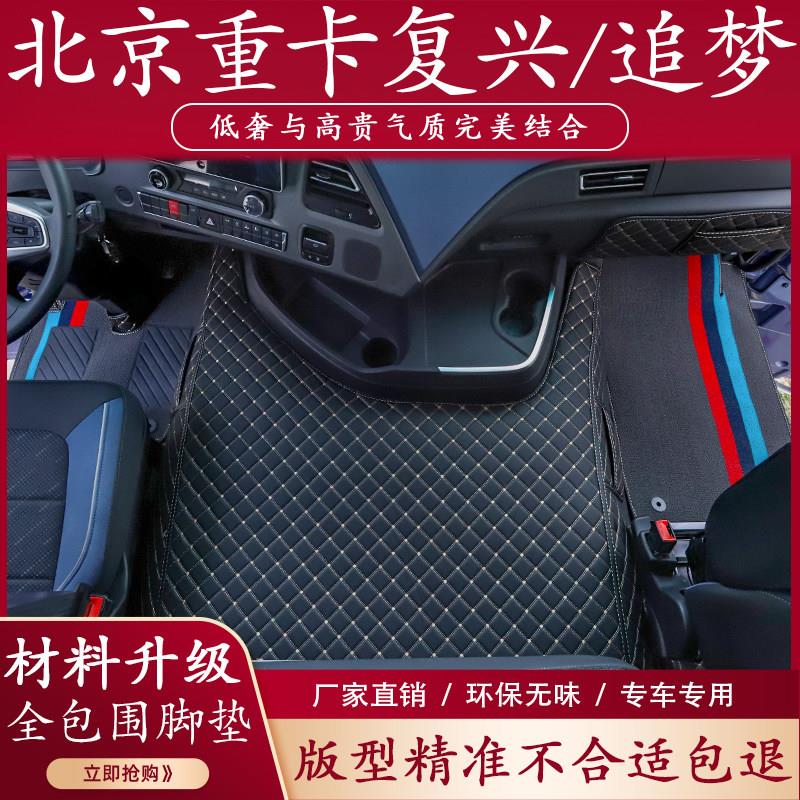 北京重卡追梦580脚垫覆兴全包围驾驶室装饰内饰改装货车用品大全