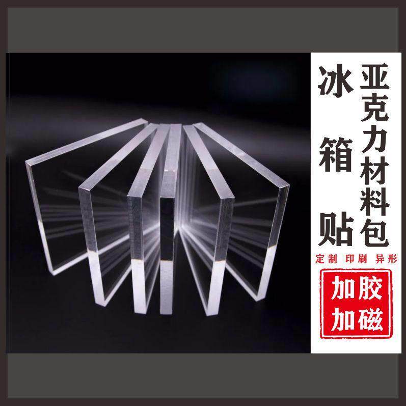 压克力自带胶配软磁异形定制diy手工异形高透冰箱贴材料包送工具