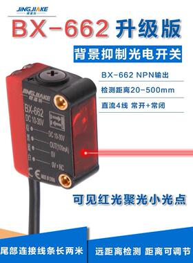 JINGJIAKE精嘉科BX-662/772N背景抑制光电开关可调激光红光传感器