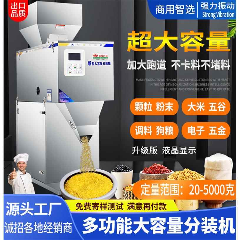 20-5000克大容量分装机颗粒粉末大米五谷杂粮坚果食品定量分装机