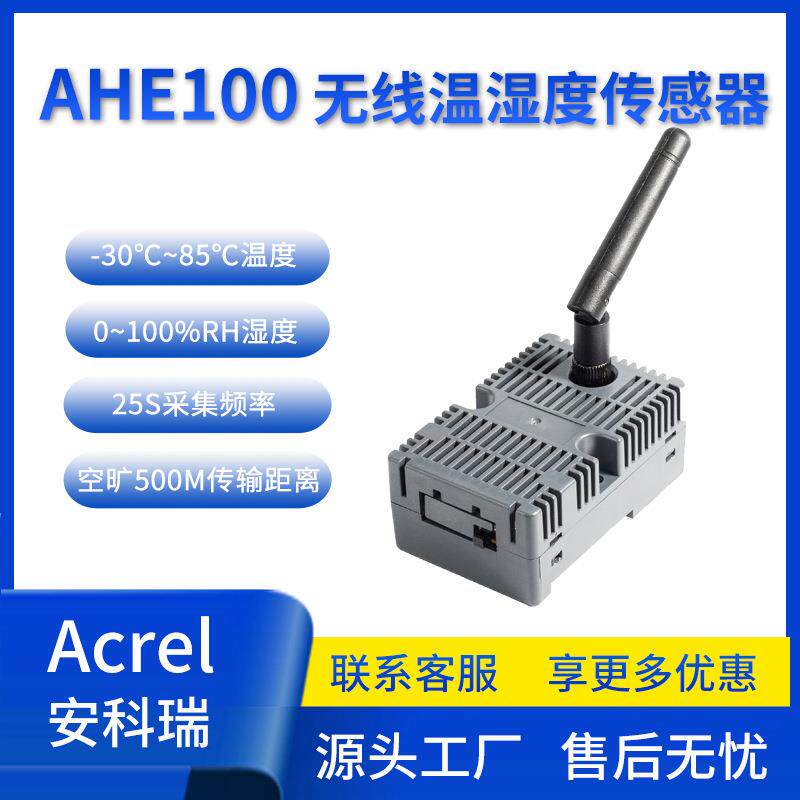 安科瑞AHE100无线温湿度传感器配电柜柜内温度湿度监测