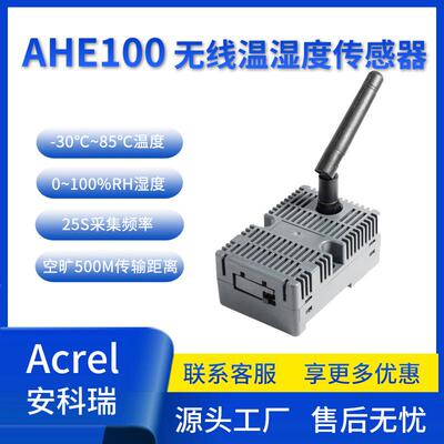 AHE100无线温湿度传感器配电柜柜内温度湿度监测