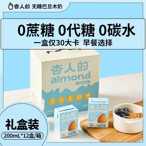 12盒哦杏人的无糖杏仁奶巴旦木奶低脂低卡杏仁露植物蛋白饮料坚果