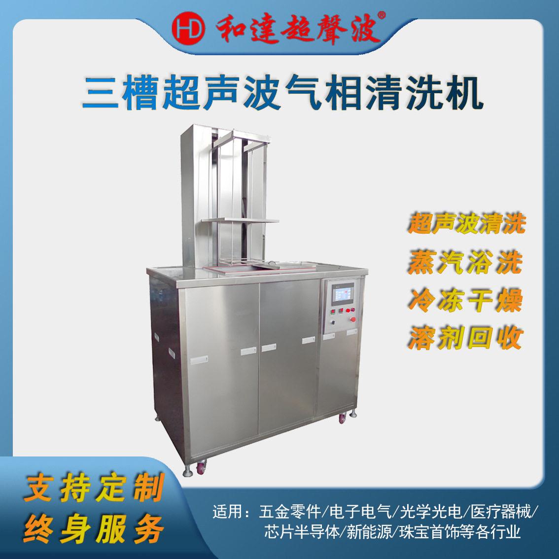 带抛动制冷防止挥发带回收有机溶剂气相超声波清洗机定制带提升