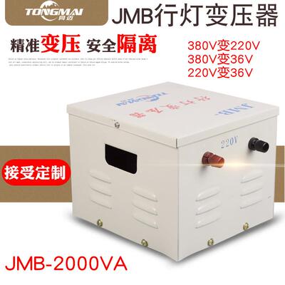 同迈JMB-2000VA行灯安全变压器380V转220V工地宿舍隔离变压器2KW