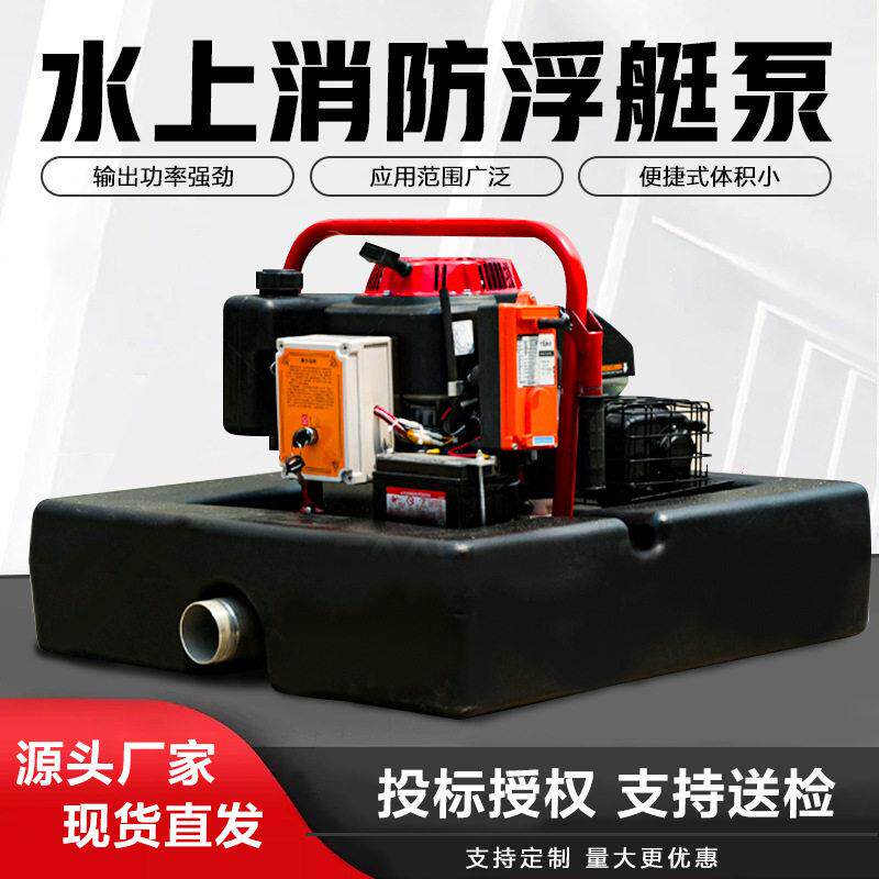 消防浮艇泵便携式水上应急救援抽水泵压扬程自吸大功率手抬泵