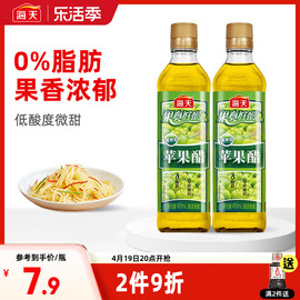 海天苹果醋450ml*2瓶装0脂果汁酿造拌凉菜沙拉鸡尾酒饮品饮料调料