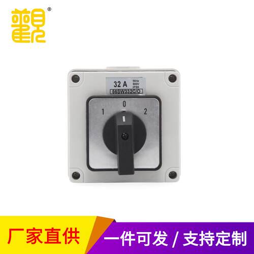 大观56SW332c/o转换开关方形工业户外旋转电源开关防尘防水IP66