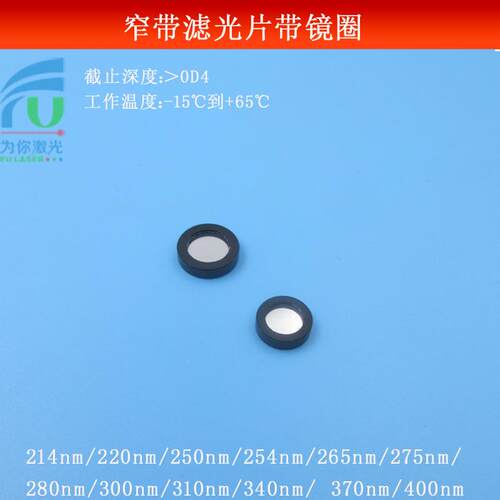窄带滤光片带镜圈214nm220nm250nm275nm265nm310nm370nm400nm等