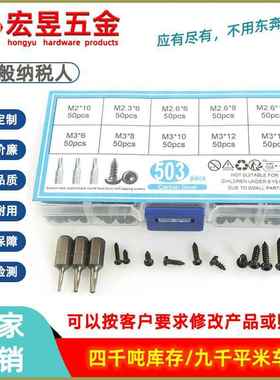 503pcs 黑色碳钢盘头梅花自攻M2M2.3M2.6M3 配梅花批头 组合套装