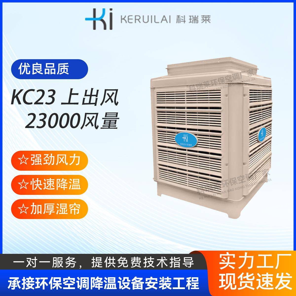 东莞科瑞莱环保空调KC23A工业车间制冷空调工业冷风机大型冷风机