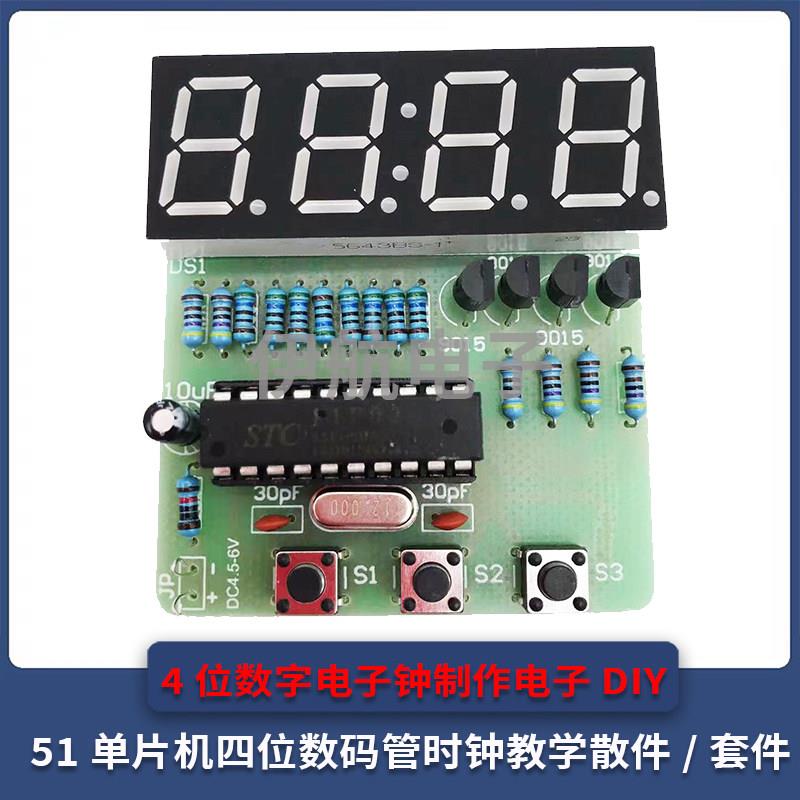 4位数字电子钟制作电子diy套件51单片机四位数码管时钟教学YH-105