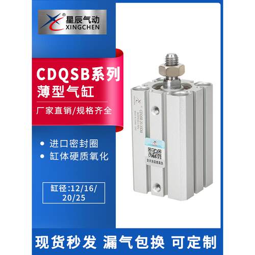 星辰气动CDQSB20-5/10/15/20/25/30/35/40/45/50DM-B薄型气缸特价