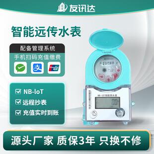 厂家NB-lot预付费智能远传水表 出租房DN15物联网自来水水表