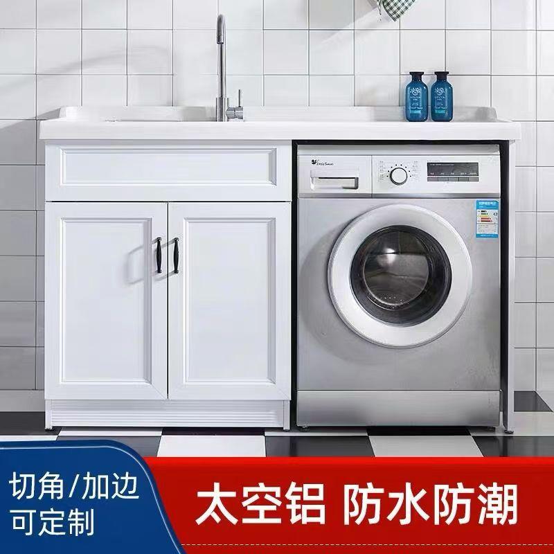 太空铝洗衣柜阳台柜滚筒洗衣机柜组合洗衣机一体柜带搓板池洗衣盆