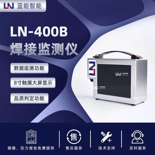 LN/蓝能LN-400B电阻焊接专用监测设备32组规范存储全参数监测