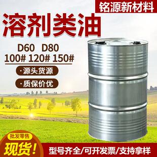D60D80芳烃溶剂油环保无味工业级6号100号150号120号溶剂油清洗剂