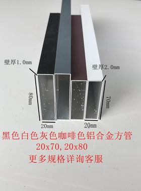 铝合金方管20x70，20x80黑白灰咖啡色加厚铝方管扁管矩形管空心管