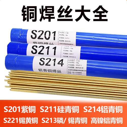 兮尔S201紫铜S211硅青铜S214铝青铜S221锡黄铜S213氩弧焊铜焊丝