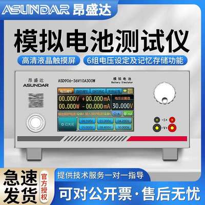 昂盛达电源仪ASD906（36V10A300W）电池模拟器电池充放电模拟仪