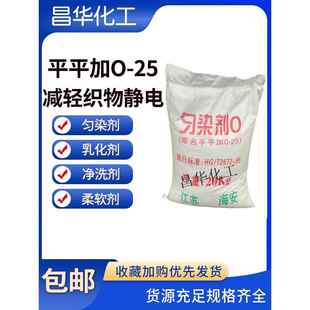 平平加O 25印染匀染剂O净洗剂渗透剂乳化剂表面活性剂丝织柔软剂