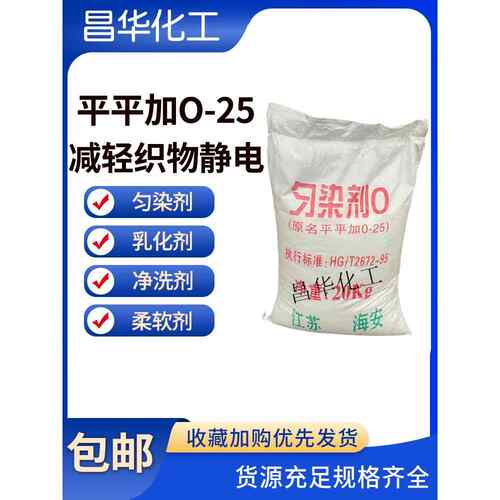 平平加O-25印染匀染剂O净洗剂渗透剂乳化剂表面活性剂丝织柔软剂