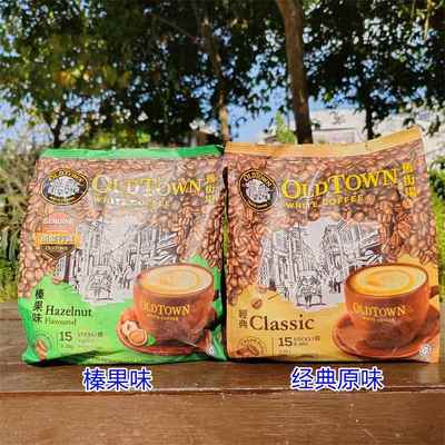 旧街场3合1即溶榛果经典白咖啡 Old Town White Coffee Hazelnut