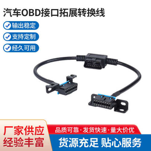 汽车OBD接口拓展转换线OBD2一分二连接线原车插头延长线16针16芯