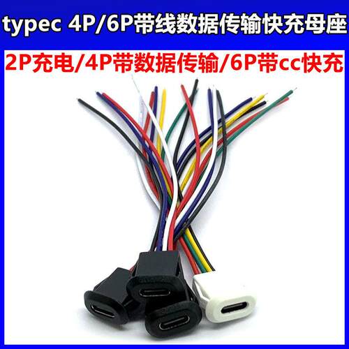 typec直压母座4P/6P防水带线注胶焊线式连接器数据快充接口typec