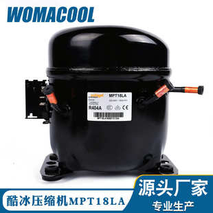 原装 MPT18LA低背压展示柜R404A冰箱压缩机 西班牙酷冰Cubigel