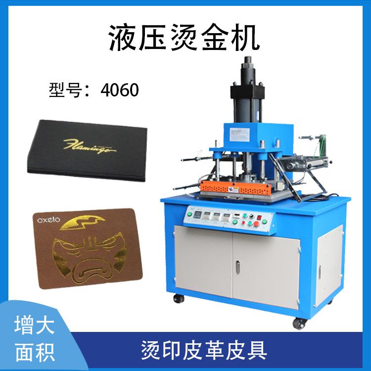 皮革压痕液压烫金机 HGP-4060凹凸版工艺皮具压花烫印油压烫金机