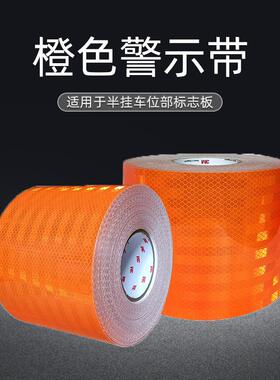 危险品货车橙色反光贴油罐车防撞反光警示带反光膜15cm车身反光贴