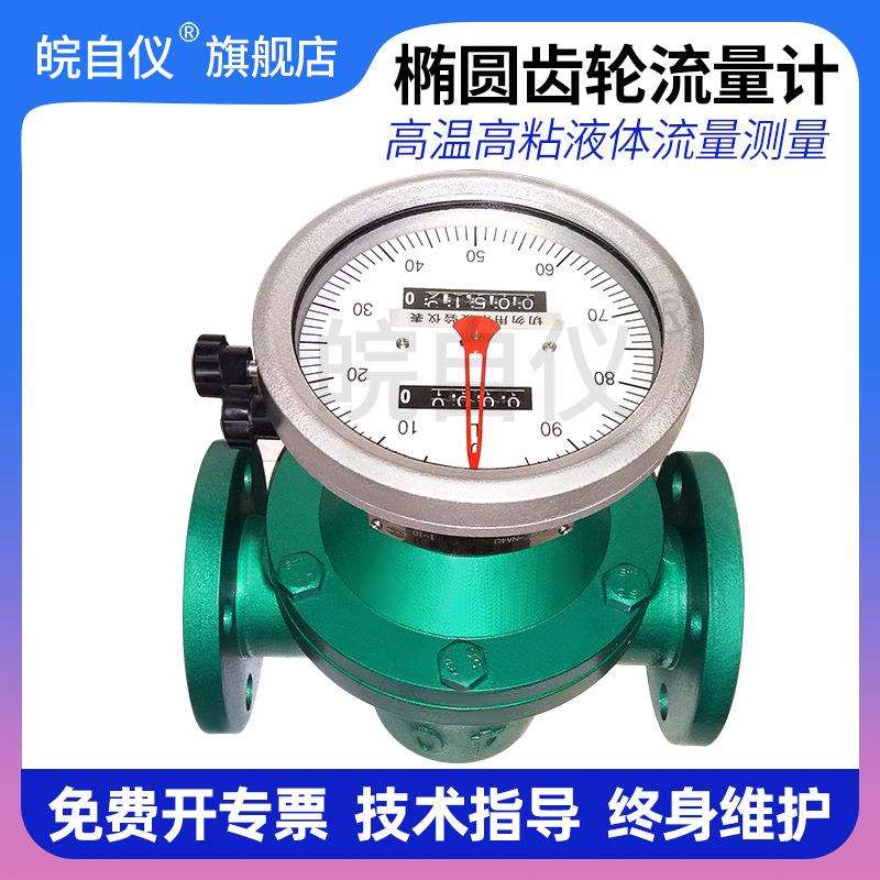 椭圆齿轮流量计柴油汽油机油重油沥青流量计不锈钢定量流量器