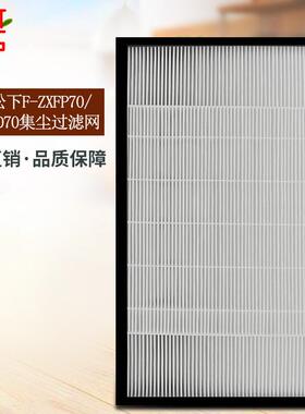 松S下空气净化器F-ZXFP70过滤网F-VXF70F-VXE60F-VXE65过滤净化机