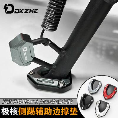 极核AE5ipro边撑垫底座加高防滑AE5i电动车侧踢边撑垫改装配件