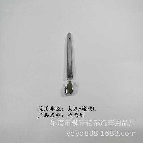 亿都17款途观L后雨刷盖后雨刷装饰亮片后雨刮器外饰装饰亮条