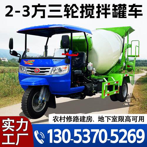 三轮混凝土搅拌车移动式车载水泥搅拌机农村用小型商混运输罐车